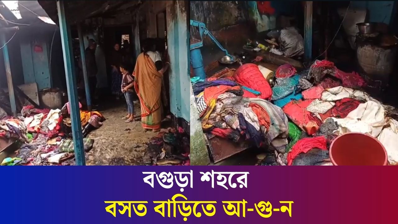 বগুড়া শহরের চেলোপাড়া বসত বাড়িতে আ-গু-ন, নিয়ন্ত্রণ নিলো ফায়ারসার্ভিস